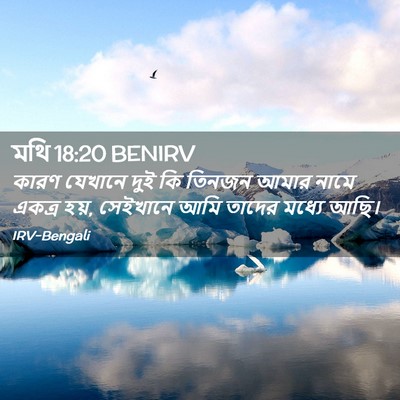 Picture 02 - মথি 18:20 BENIRV - কারণ যেখানে দুই কি - Bible Verse Picture