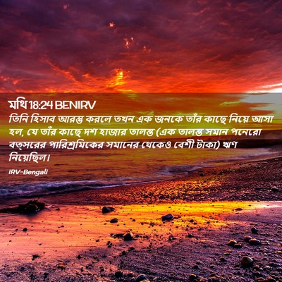 Picture 02 - মথি 18:24 BENIRV - তিনি হিসাব আরম্ভ - Bible Verse Picture