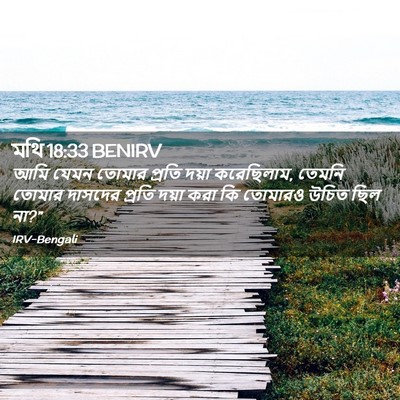 Picture 02 - মথি 18:33 BENIRV - আমি যেমন তোমার - Bible Verse Picture