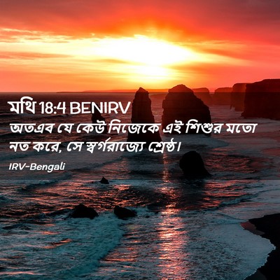 Picture 02 - মথি 18:4 BENIRV - অতএব যে কেউ নিজেকে - Bible Verse Picture