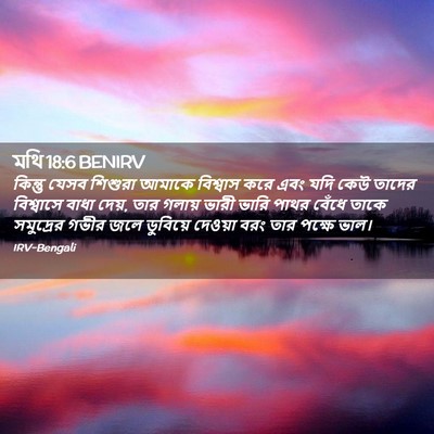 Picture 02 - মথি 18:6 BENIRV - কিন্তু যেসব - Bible Verse Picture