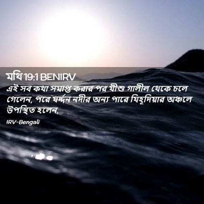 Picture 02 - মথি 19:1 BENIRV - এই সব কথা সমাপ্ত - Bible Verse Picture
