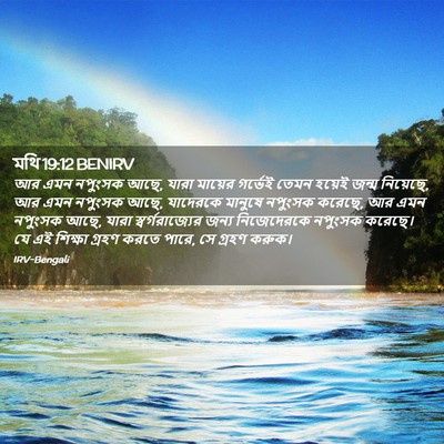 Picture 02 - মথি 19:12 BENIRV - আর এমন নপুংসক আছে, - Bible Verse Picture