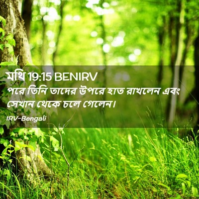 Picture 02 - মথি 19:15 BENIRV - পরে তিনি তাদের - Bible Verse Picture
