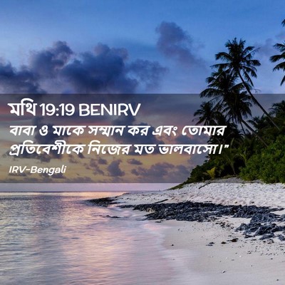 Picture 02 - মথি 19:19 BENIRV - বাবা ও মাকে সম্মান - Bible Verse Picture