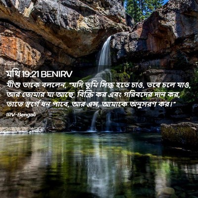 Picture 02 - মথি 19:21 BENIRV - যীশু তাকে বললেন, - Bible Verse Picture