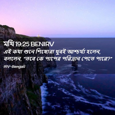 Picture 02 - মথি 19:25 BENIRV - এই কথা শুনে - Bible Verse Picture