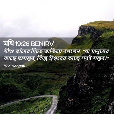 Picture 02 - মথি 19:26 BENIRV - যীশু তাঁদের দিকে - Bible Verse Picture