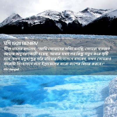 Picture 02 - মথি 19:28 BENIRV - যীশু তাদের বললেন, - Bible Verse Picture