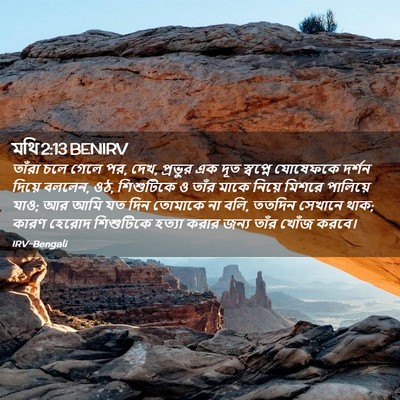 Picture 02 - মথি 2:13 BENIRV - তাঁরা চলে গেলে পর, - Bible Verse Picture