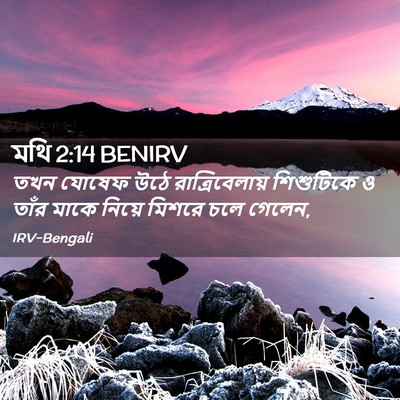 Picture 02 - মথি 2:14 BENIRV - তখন যোষেফ উঠে - Bible Verse Picture
