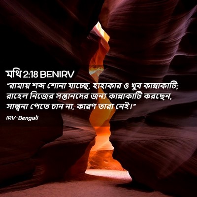 Picture 02 - মথি 2:18 BENIRV - “রামায় শব্দ শোনা - Bible Verse Picture