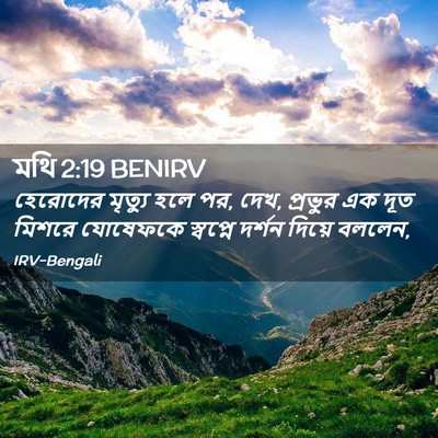 Picture 02 - মথি 2:19 BENIRV - হেরোদের মৃত্যু - Bible Verse Picture