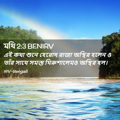 Picture 02 - মথি 2:3 BENIRV - এই কথা শুনে হেরোদ - Bible Verse Picture
