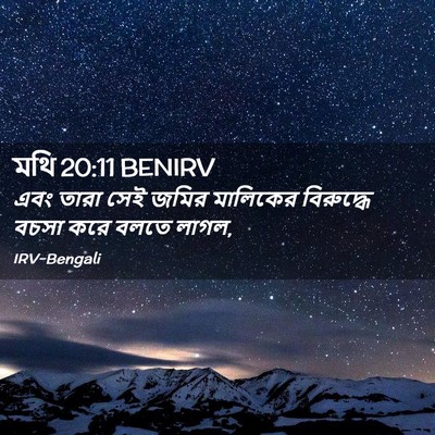 Picture 02 - মথি 20:11 BENIRV - এবং তারা সেই জমির - Bible Verse Picture