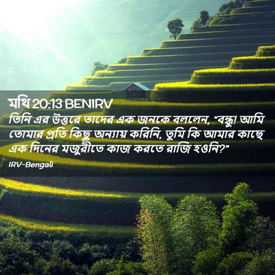 Picture 02 - মথি 20:13 BENIRV - তিনি এর উত্তরে - Bible Verse Picture