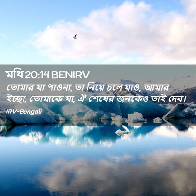 Picture 02 - মথি 20:14 BENIRV - তোমার যা পাওনা, তা - Bible Verse Picture
