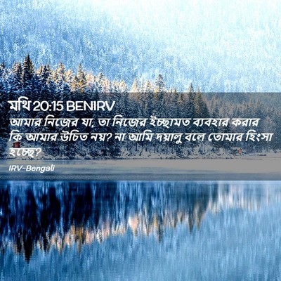 Picture 02 - মথি 20:15 BENIRV - আমার নিজের যা, তা - Bible Verse Picture
