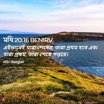 Picture 02 - মথি 20:16 BENIRV - এইভাবেই যারা - Bible Verse Picture