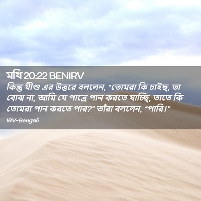 Picture 02 - মথি 20:22 BENIRV - কিন্তু যীশু এর - Bible Verse Picture