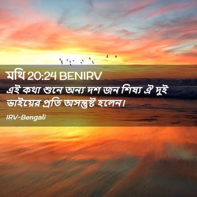 Picture 02 - মথি 20:24 BENIRV - এই কথা শুনে অন্য দশ - Bible Verse Picture