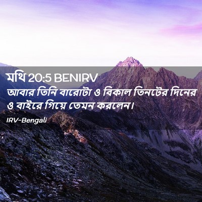 Picture 02 - মথি 20:5 BENIRV - আবার তিনি বারোটা ও - Bible Verse Picture