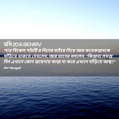 Picture 02 - মথি 20:6 BENIRV - পরে বিকেল পাঁচটি র - Bible Verse Picture