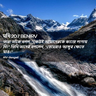Picture 02 - মথি 20:7 BENIRV - তারা তাঁকে বলল, - Bible Verse Picture