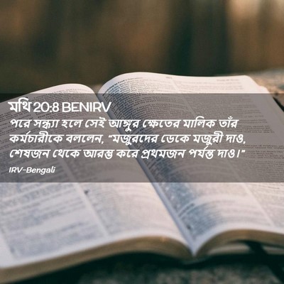 Picture 02 - মথি 20:8 BENIRV - পরে সন্ধ্যা হলে - Bible Verse Picture