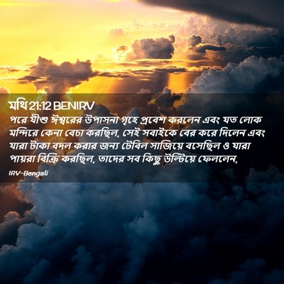 Picture 02 - মথি 21:12 BENIRV - পরে যীশু ঈশ্বরের - Bible Verse Picture