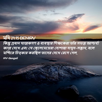 Picture 02 - মথি 21:15 BENIRV - কিন্তু প্রধান - Bible Verse Picture