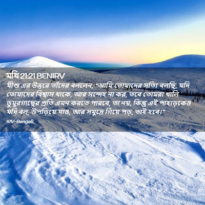 Picture 02 - মথি 21:21 BENIRV - যীশু এর উত্তরে - Bible Verse Picture