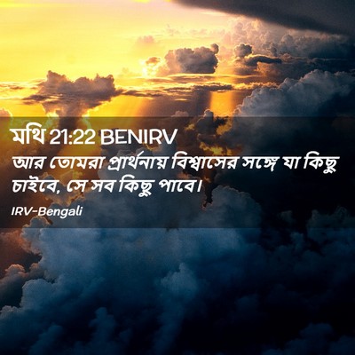 Picture 02 - মথি 21:22 BENIRV - আর তোমরা - Bible Verse Picture
