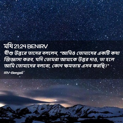 Picture 02 - মথি 21:24 BENIRV - যীশু উত্তরে তাদের - Bible Verse Picture