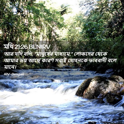 Picture 02 - মথি 21:26 BENIRV - আর যদি বলি, - Bible Verse Picture