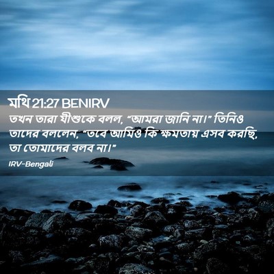 Picture 02 - মথি 21:27 BENIRV - তখন তারা যীশুকে - Bible Verse Picture
