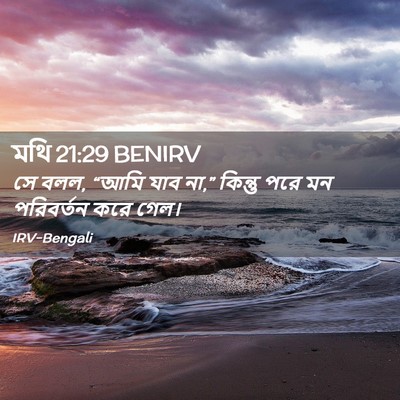 Picture 02 - মথি 21:29 BENIRV - সে বলল, “আমি যাব - Bible Verse Picture