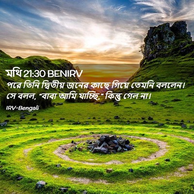 Picture 02 - মথি 21:30 BENIRV - পরে তিনি দ্বিতীয় - Bible Verse Picture