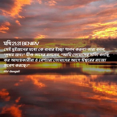 Picture 02 - মথি 21:31 BENIRV - সেই দুইজনের মধ্যে - Bible Verse Picture