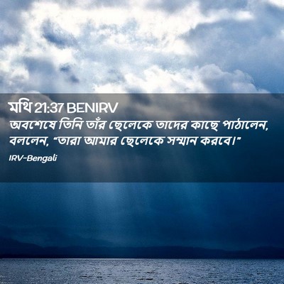 Picture 02 - মথি 21:37 BENIRV - অবশেষে তিনি তাঁর - Bible Verse Picture