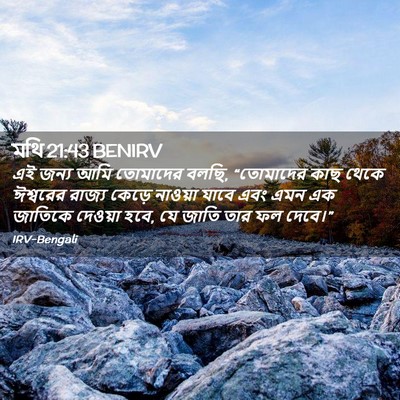 Picture 02 - মথি 21:43 BENIRV - এই জন্য আমি - Bible Verse Picture