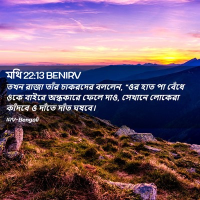 Picture 02 - মথি 22:13 BENIRV - তখন রাজা তাঁর - Bible Verse Picture