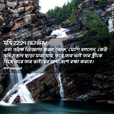 Picture 02 - মথি 22:24 BENIRV - এবং তাঁকে - Bible Verse Picture