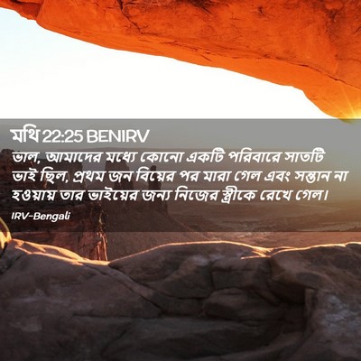 Picture 02 - মথি 22:25 BENIRV - ভাল, আমাদের মধ্যে - Bible Verse Picture