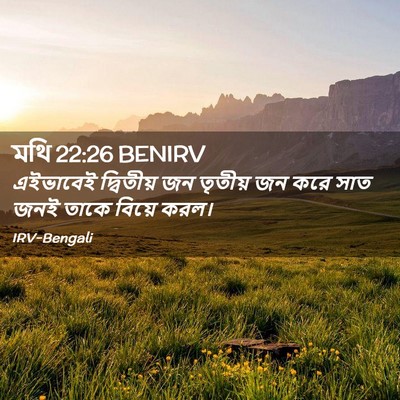 Picture 02 - মথি 22:26 BENIRV - এইভাবেই দ্বিতীয় - Bible Verse Picture