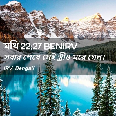 Picture 02 - মথি 22:27 BENIRV - সবার শেষে সেই - Bible Verse Picture