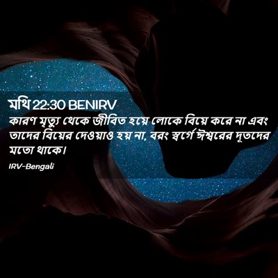 Picture 02 - মথি 22:30 BENIRV - কারণ মৃত্যু থেকে - Bible Verse Picture