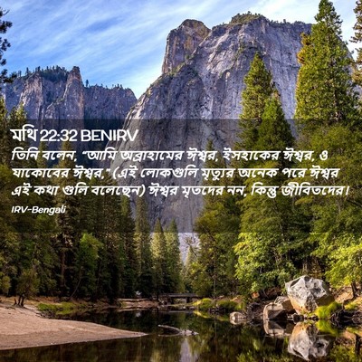 Picture 02 - মথি 22:32 BENIRV - তিনি বলেন, “আমি - Bible Verse Picture