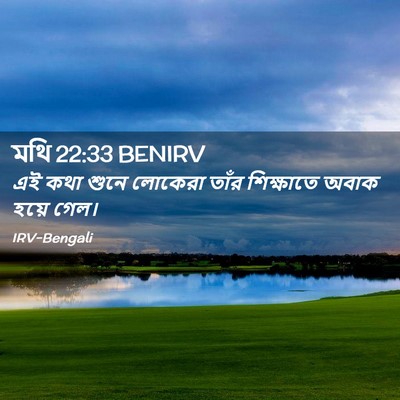 Picture 02 - মথি 22:33 BENIRV - এই কথা শুনে লোকেরা - Bible Verse Picture