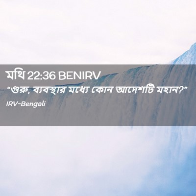 Picture 02 - মথি 22:36 BENIRV - “গুরু, ব্যবস্থার - Bible Verse Picture